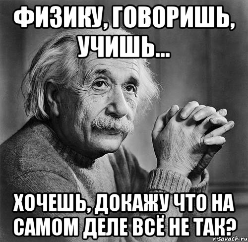 Сделай помоложе. Учите физику. Учите физику мемы. Мем про физику. Учи физику Мем.