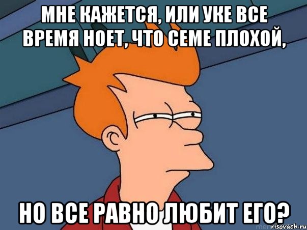 мне кажется, или уке все время ноет, что семе плохой, но все равно любит его?, Мем  Фрай (мне кажется или)