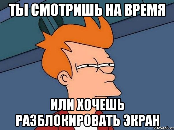 Мем включи свет. Смотрит на часы Мем. Время или ты. Посмотри на часы Мем. Экранное время Мем.