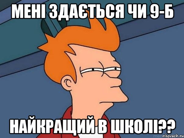 мені здається чи 9-б найкращий в школі??, Мем  Фрай (мне кажется или)