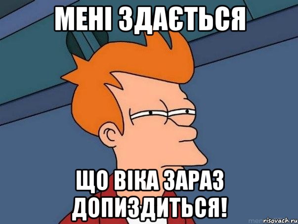 мені здається що віка зараз допиздиться!, Мем  Фрай (мне кажется или)