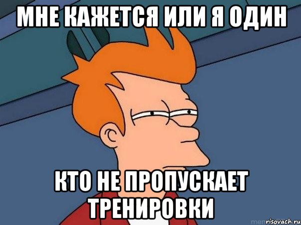 мне кажется или я один кто не пропускает тренировки, Мем  Фрай (мне кажется или)