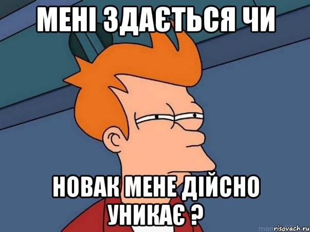 мені здається чи новак мене дійсно уникає ?, Мем  Фрай (мне кажется или)