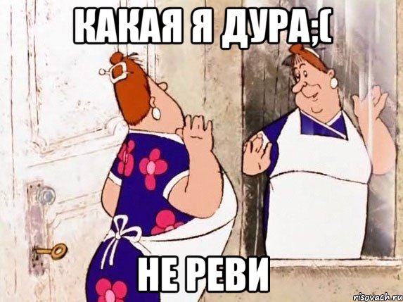 какая я дура;( не реви, Мем  Фрекен Бок