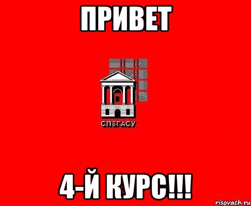 Привет 4