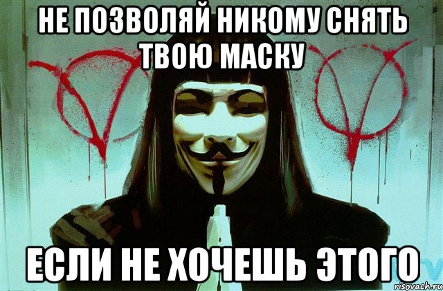 Снимаю твои. Гай Фокс Мем. Мемы про Гая Фокса. Гай Фокс маска мемы. Гай мемы.