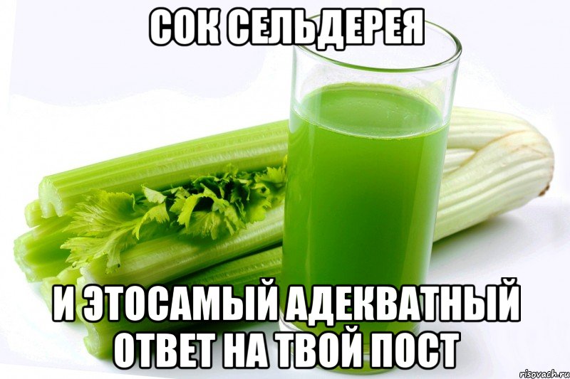 Адекватного подтвердить. Сельдерей прикол. Сок прикол. Шутки про сельдерей. Мемы про томатный сок.