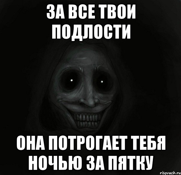 за все твои подлости она потрогает тебя ночью за пятку, Мем Ночной гость