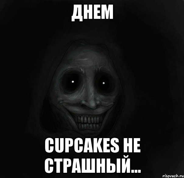 днем cupcakes не страшный..., Мем Ночной гость