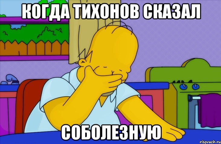 когда тихонов сказал соболезную, Мем Homer simpson facepalm