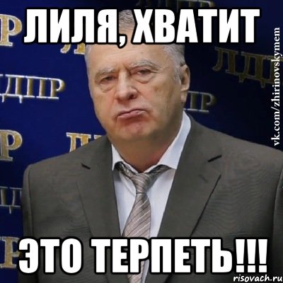 Ну хватит. Шутки про Лилю. Шутки про Лилю смешные. Лилия Мем. Мемы про Лилю.