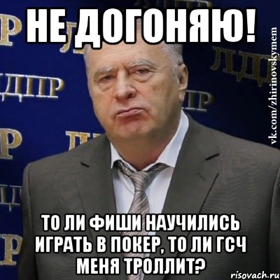 Не нагнать тебе бешеной тройки. Не догоняю. Картинка я не догоняю. Я что-то не догоняю. Догоняет Мем.