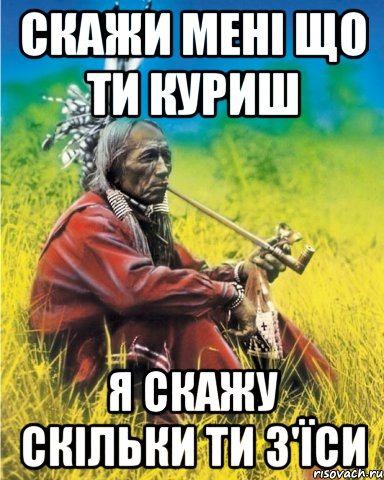 скажи мені що ти куриш я скажу скільки ти з'їси, Мем индеец