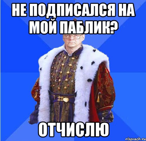 не подписался на мой паблик? отчислю, Мем Камкин