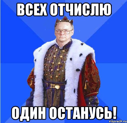 всех отчислю один останусь!, Мем Камкин