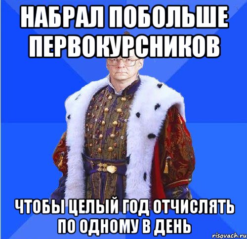 набрал побольше первокурсников чтобы целый год отчислять по одному в день, Мем Камкин