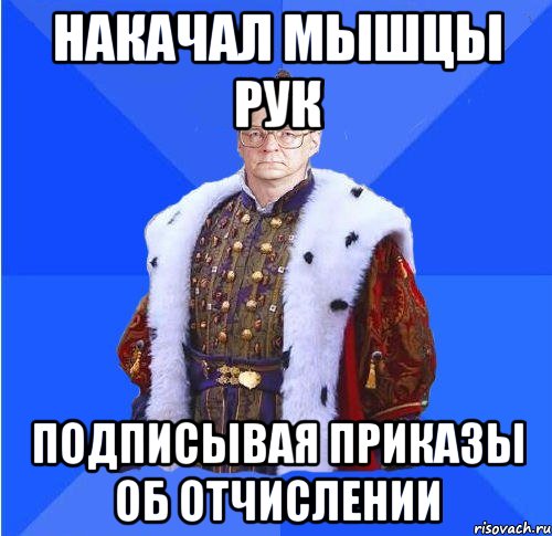 накачал мышцы рук подписывая приказы об отчислении, Мем Камкин