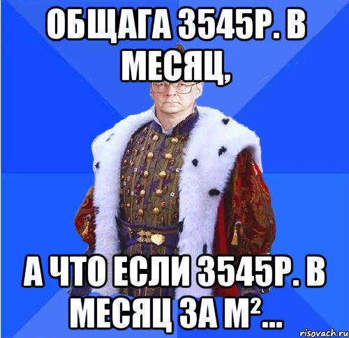 общага 3545р. в месяц, а что если 3545р. в месяц за м²..., Мем Камкин