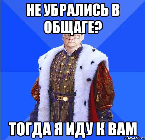 не убрались в общаге? тогда я иду к вам, Мем Камкин