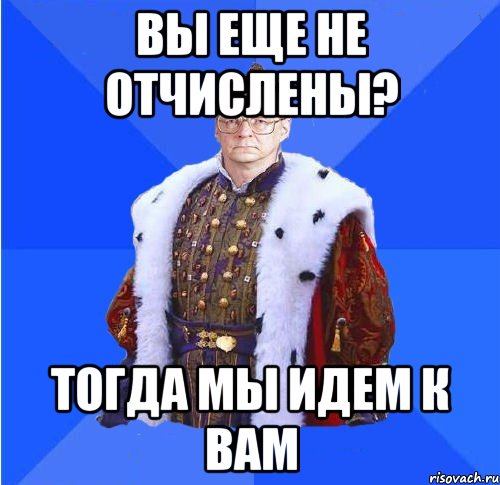 вы еще не отчислены? тогда мы идем к вам, Мем Камкин