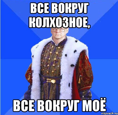 все вокруг колхозное, все вокруг моё, Мем Камкин