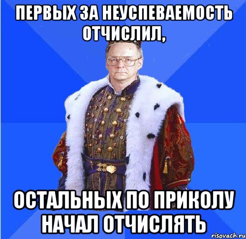 первых за неуспеваемость отчислил, остальных по приколу начал отчислять, Мем Камкин