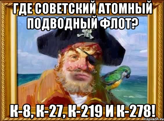 где советский атомный подводный флот? к-8, к-27, к-219 и к-278!