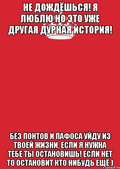 Без нравится. Не дождётесь картинки. Без понтов и пафоса. Ты дождешься. Дождёшься.