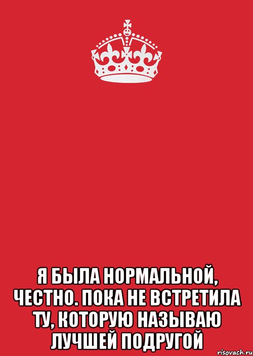 Пока нормально. Я был нормальным пока не встретил. Я была нормальной честно. Я был нормальным пока не встретил Таню. Я была нормальная пока не встретила Дениса.