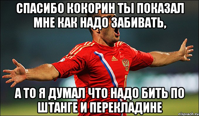 спасибо кокорин ты показал мне как надо забивать, а то я думал что надо бить по штанге и перекладине, Мем кержаков с др