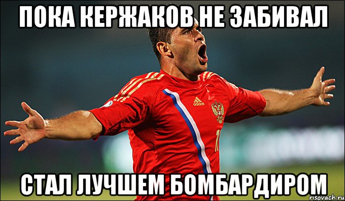 пока кержаков не забивал стал лучшем бомбардиром, Мем кержаков с др