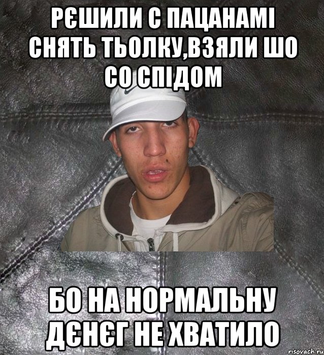 рєшили с пацанамі снять тьолку,взяли шо со спідом бо на нормальну дєнєг не хватило, Мем Клапан