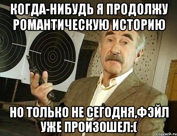 когда-нибудь я продолжу романтическую историю но только не сегодня,фэйл уже произошел:(, Мем Но это уже совсем другая история