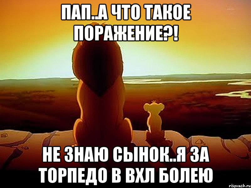 пап..а что такое поражение?! не знаю сынок..я за торпедо в вхл болею, Мем  король лев