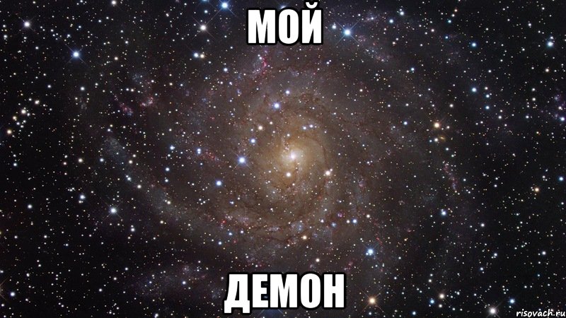 Ты мой демон