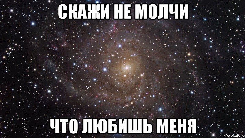 Не молчи любимая картинки