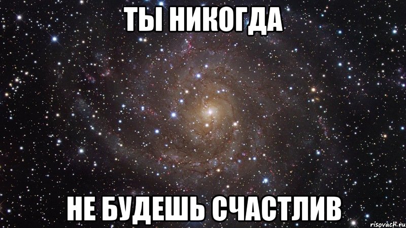 Никогда больше не быть счастливым