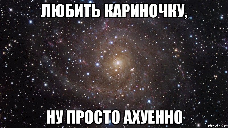 Ахуенно. Я люблю тебя. Кариночка. Ну просто ахуенно. Мемы про Кариночку. Кариночка Мем.