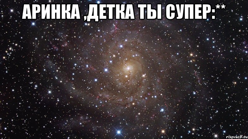 Супер детка