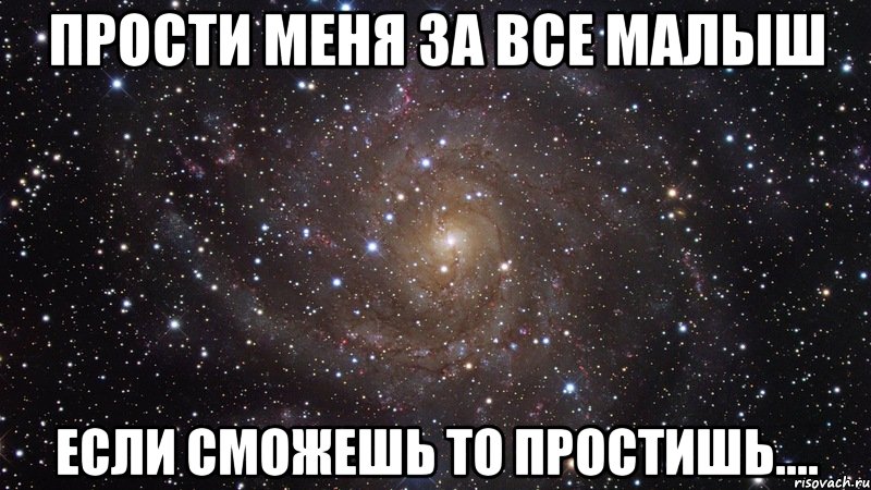 Извини малыш