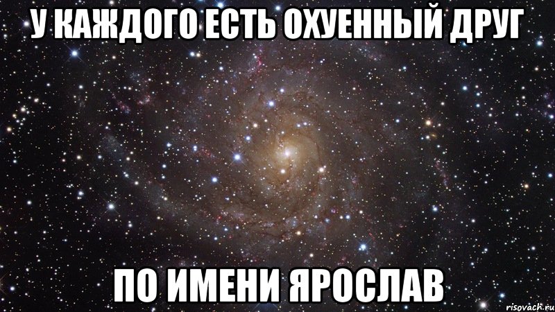 Ярослав смешные картинки