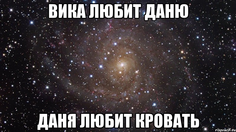 Я люблю даню