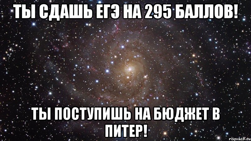 Все сдал 3. Ты поступишь на бюджет. Поступить на бюджет. Поступил на бюджет мемы. Картинка ты поступишь на бюджет.