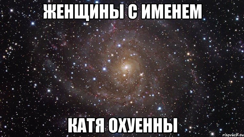 Катя должен