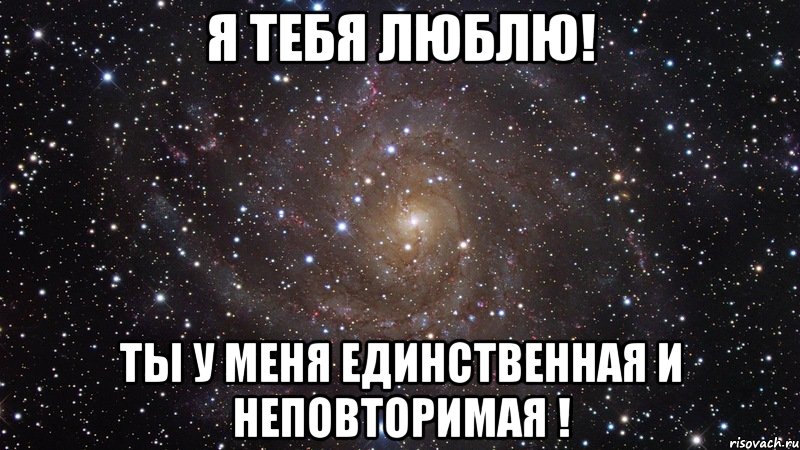 Единственному мне кто тебя любил. Единственная и неповторимая Мем. Уравнение я тебя люблю. Россия единственна и неповторима мемы.