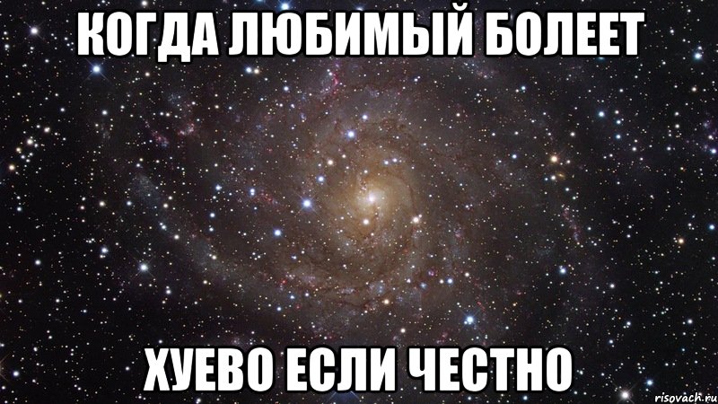 Когда любимый болеет