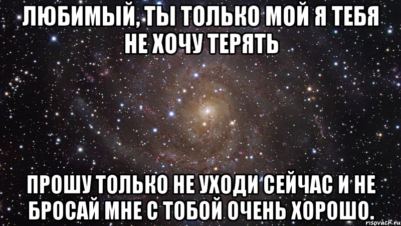 Все начать я не хочу тебя терять. Не бросай меня любимый стихи. Не хочу тебя терять люблю. Ты меня не любишь и не хочешь. Ты только не бросай меня.