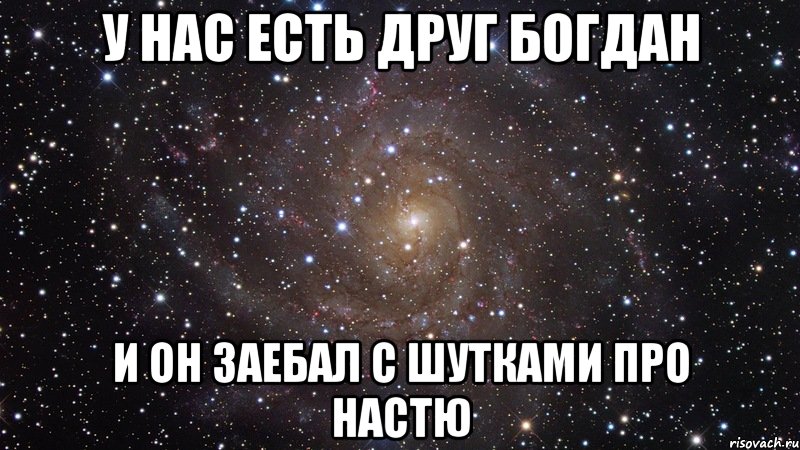 Про настю. Анекдоты про Настю. Прикольные мемы про Настю. Илья и Настя мемы. Шутки про Богдана и Настю.