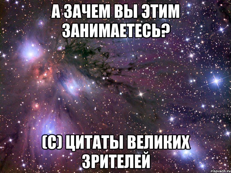 Остальные почему а. Зачем. Зачем я вам. Вы ей зачем. Не зачем а для чего цитата.