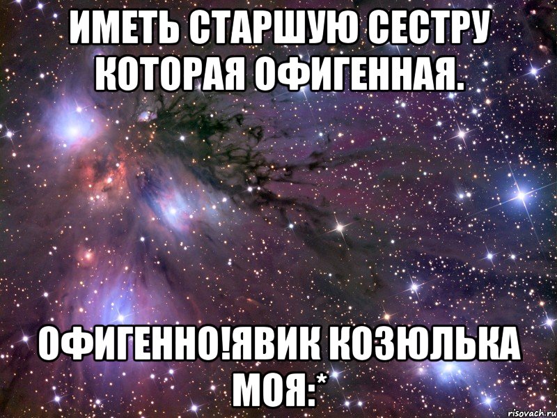 Хочу старшую сестру